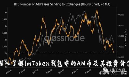 深入了解imToken钱包中的AM币及其投资价值