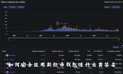 如何安全使用新经币钱包