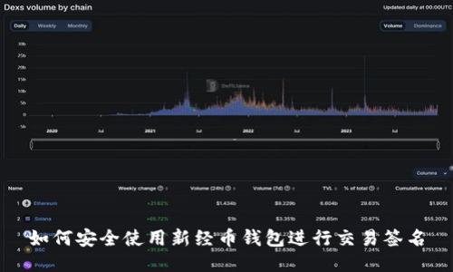 如何安全使用新经币钱包进行交易签名