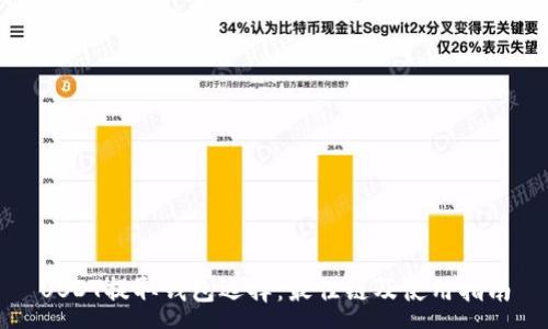 :
USDT提取钱包选择：最佳链及使用指南