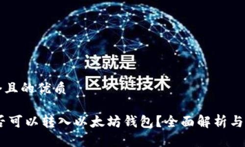 思考一个且的优质

USDT是否可以转入以太坊钱包？全面解析与操作指南