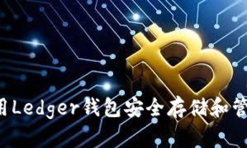 如何使用Ledger钱包安全存储和管理USDT