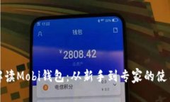 全面解读Mobi钱包：从新手