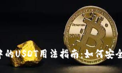 优质以太坊钱包中的USDT用法指南：如何安全高效地使用USDT