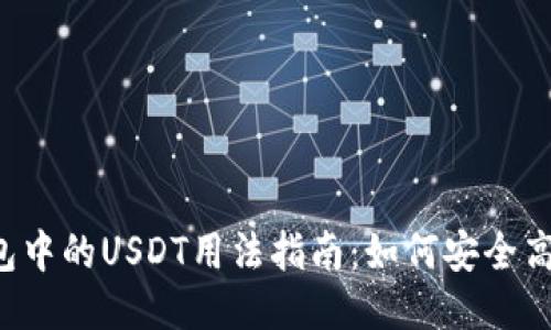 优质以太坊钱包中的USDT用法指南：如何安全高效地使用USDT