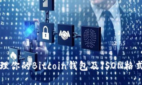 如何安全管理你的Bitcoin钱包及JSON格式的使用指南