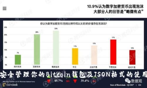 如何安全管理你的Bitcoin钱包及JSON格式的使用指南