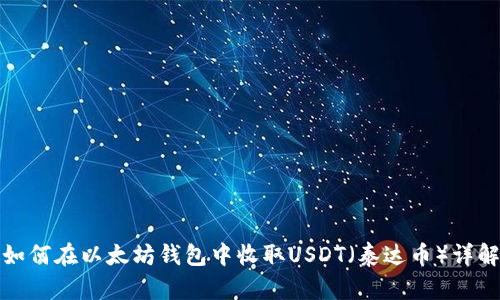 如何在以太坊钱包中收取USDT（泰达币）详解