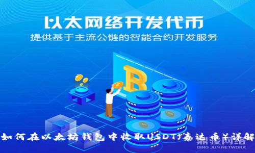 如何在以太坊钱包中收取USDT（泰达币）详解