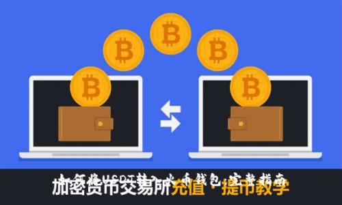 如何将USDT转入火币钱包：完整指南