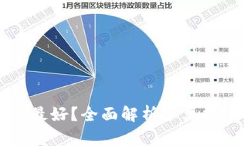 区块链用什么钱包最好？全面解析各类数字货币钱包优缺点