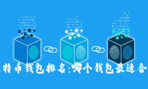 优质
2023年比特币钱包排名：哪个钱包最适合投资赚钱？