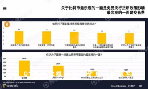 : QT钱包客服电话及常见问题解答