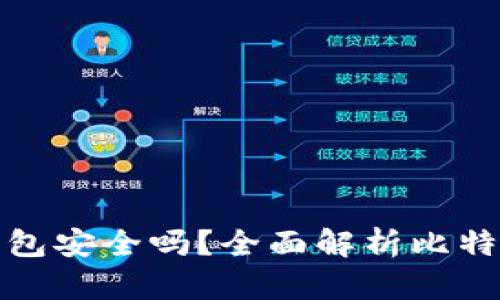 比特币中国钱包安全吗？全面解析比特币钱包安全性