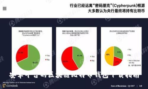 安卓平台的区块链比特币钱包下载指南