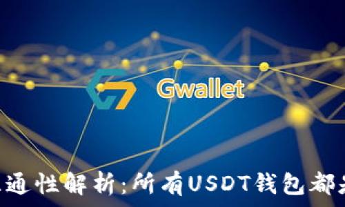   
USDT钱包互通性解析：所有USDT钱包都是互通的吗？