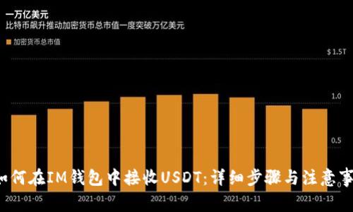  如何在IM钱包中接收USDT：详细步骤与注意事项