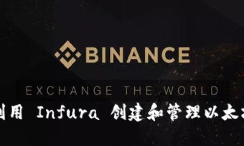 如何利用 Infura 创建和管理以太坊钱包