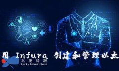 如何利用 Infura 创建和管理