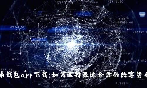 狗狗币钱包app下载：如何选择最适合你的数字货币钱包