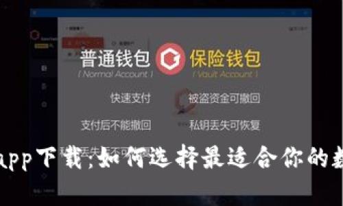 狗狗币钱包app下载：如何选择最适合你的数字货币钱包