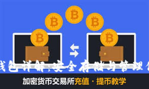 优质
区块链电脑钱包详解：安全存储与管理你的加密资产