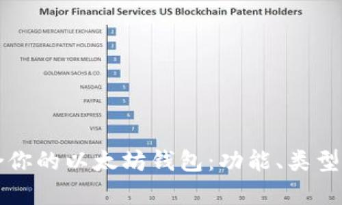 如何选择适合你的以太坊钱包：功能、类型及安全性分析