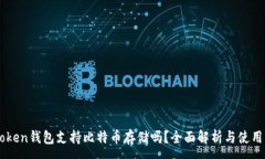 :imToken钱包支持比特币存储