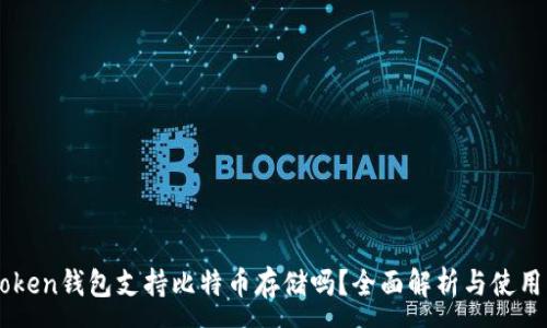 :

imToken钱包支持比特币存储吗？全面解析与使用指南