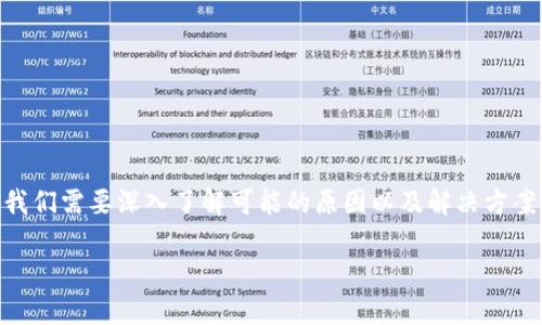 在处理关于USDT钱包无法打开的问题时，我们需要深入了解可能的原因以及解决方案。以下是我们为这篇文章设定的和关键词：

USDT钱包无法打开的原因及解决办法