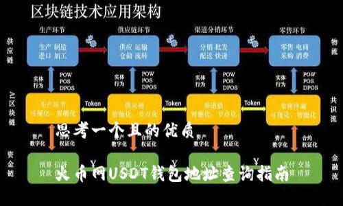 思考一个且的优质

火币网USDT钱包地址查询指南