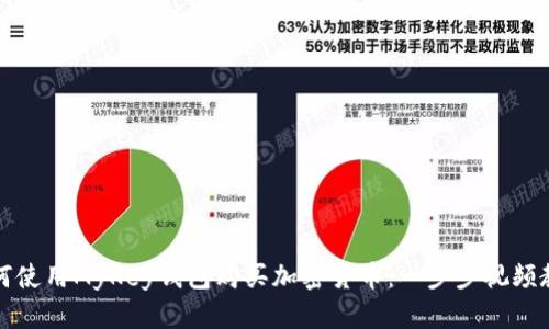 如何使用MyKey钱包购买加密货币：一步步视频教程