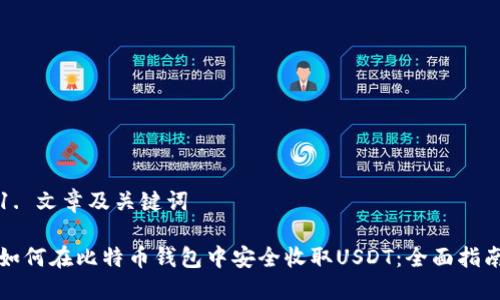 1. 文章及关键词

如何在比特币钱包中安全收取USDT：全面指南