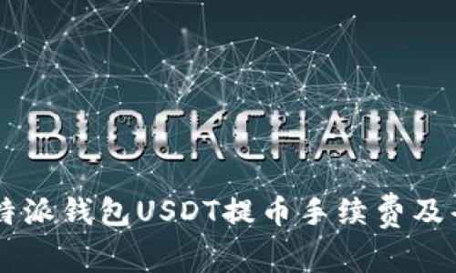 了解比特派钱包USDT提币手续费及省钱技巧