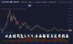 以太坊钱包2.9.9：全面解析