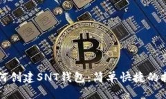 如何创建SNT钱包：简单快