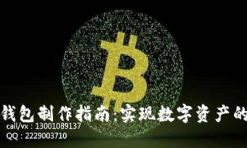 合肥区块链量化钱包制作指南：实现数字资产的安全与高效管理