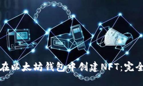 如何在以太坊钱包中创建NFT：完全指南