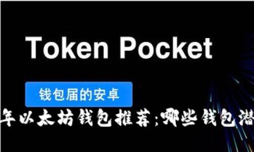 : 2023年以太坊钱包推荐：哪些钱包潜力最大？