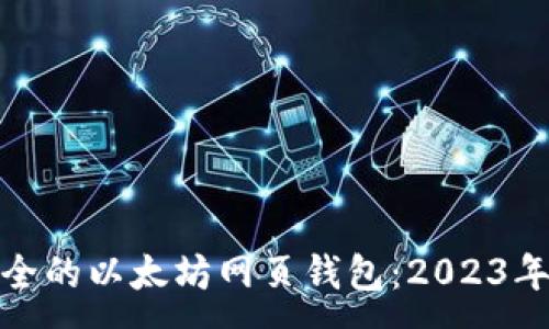 :
如何选择安全的以太坊网页钱包：2023年推荐与比较