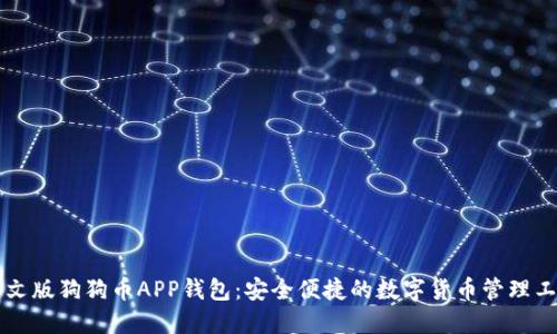 中文版狗狗币APP钱包：安全便捷的数字货币管理工具