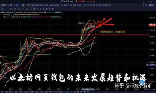 以太坊网页钱包的未来发展趋势和机遇