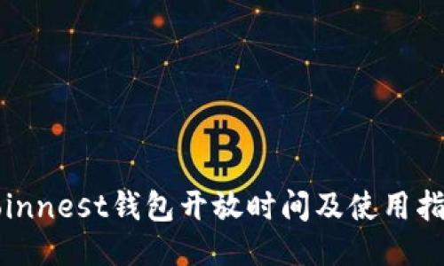 Coinnest钱包开放时间及使用指南