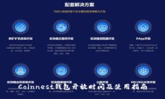 Coinnest钱包开放时间及使用