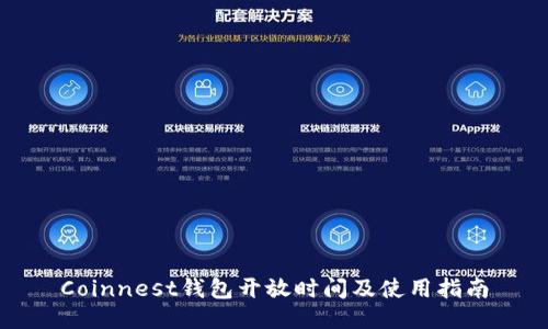 Coinnest钱包开放时间及使用指南