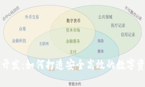 虚拟币钱包系统开发：如何打造安全高效的数字资产储存解决方案