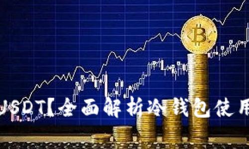 冷钱包能否交易USDT？全面解析冷钱包使用及交易注意事项