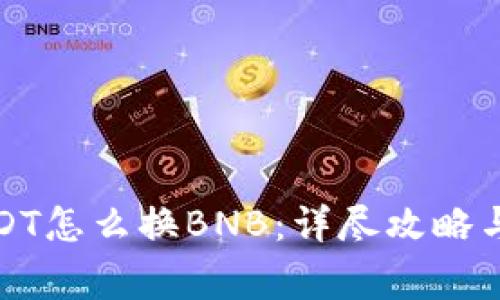 TP钱包USDT怎么换BNB：详尽攻略与注意事项