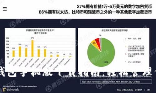 以太坊多签钱包手机版下载指南：轻松管理你的数字资产