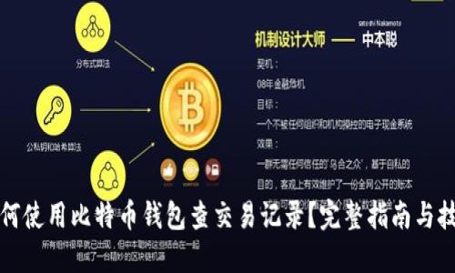 如何使用比特币钱包查交易记录？完整指南与技巧